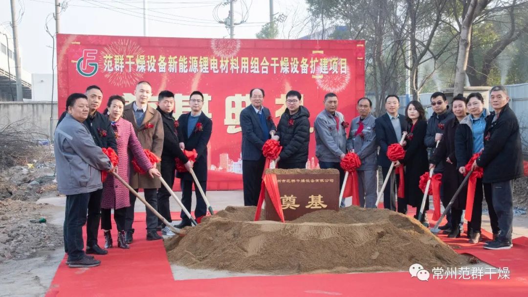 專用組合干燥設(shè)備擴建項目開工奠基儀式圓滿舉行